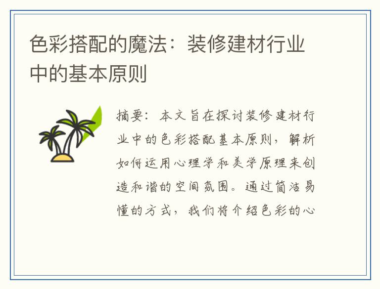 色彩搭配的魔法:装修建材行业中的基本原则