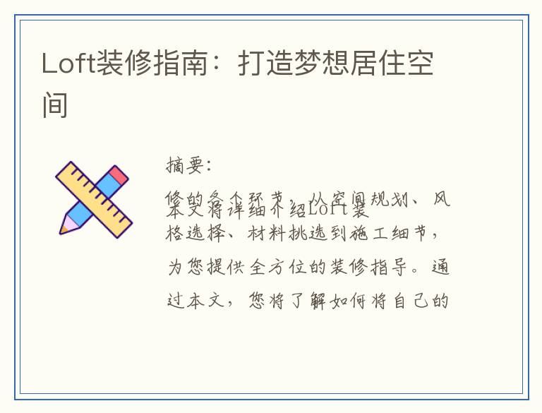 Loft装修指南：打造梦想居住空间