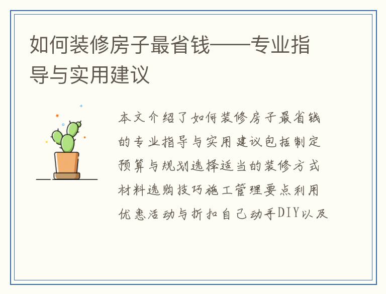 如何装修房子最省钱——专业指导与实用建议