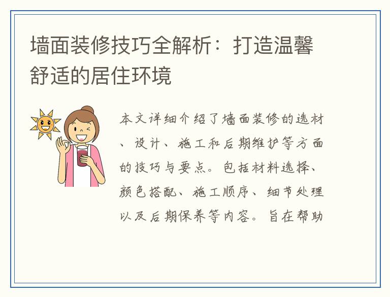 墙面装修技巧全解析：打造温馨舒适的居住环境