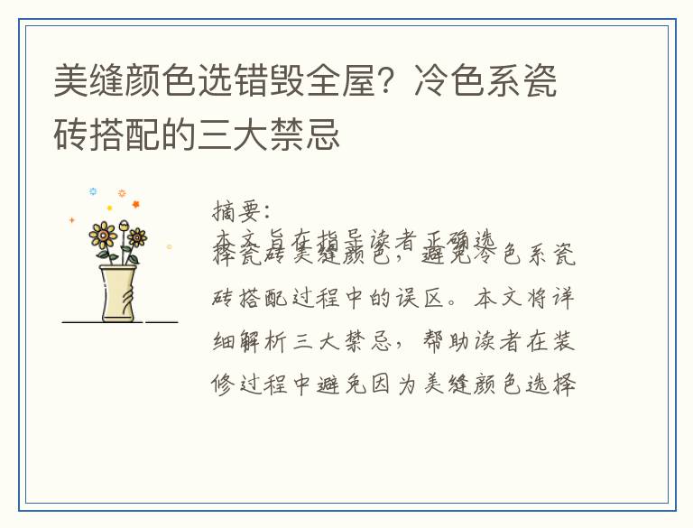 美缝颜色选错毁全屋?冷色系瓷砖搭配的三大禁忌
