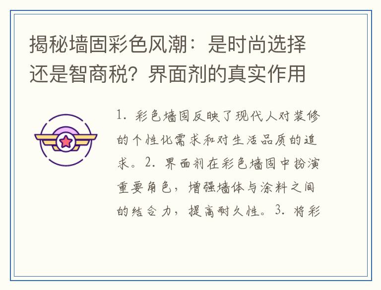 揭秘墙固彩色风潮：是时尚选择还是智商税？界面剂的真实作用大解密