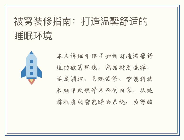 被窝装修指南:打造温馨舒适的睡眠环境