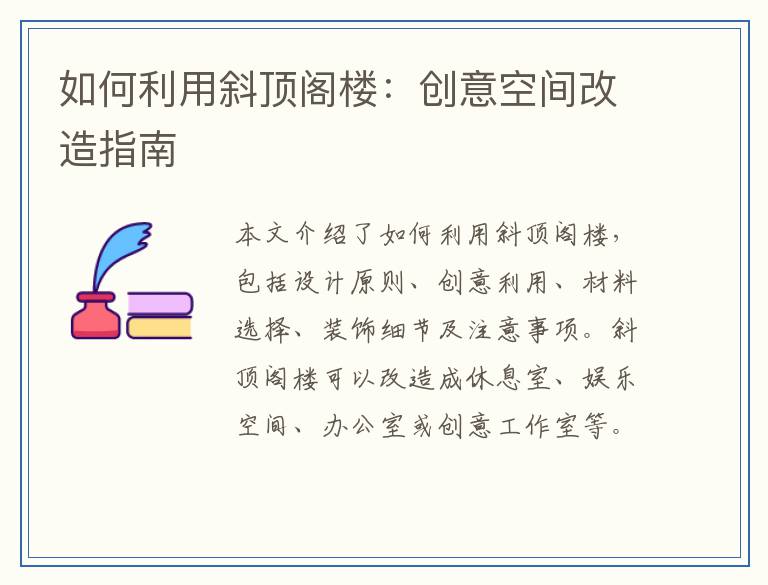 如何利用斜顶阁楼：创意空间改造指南