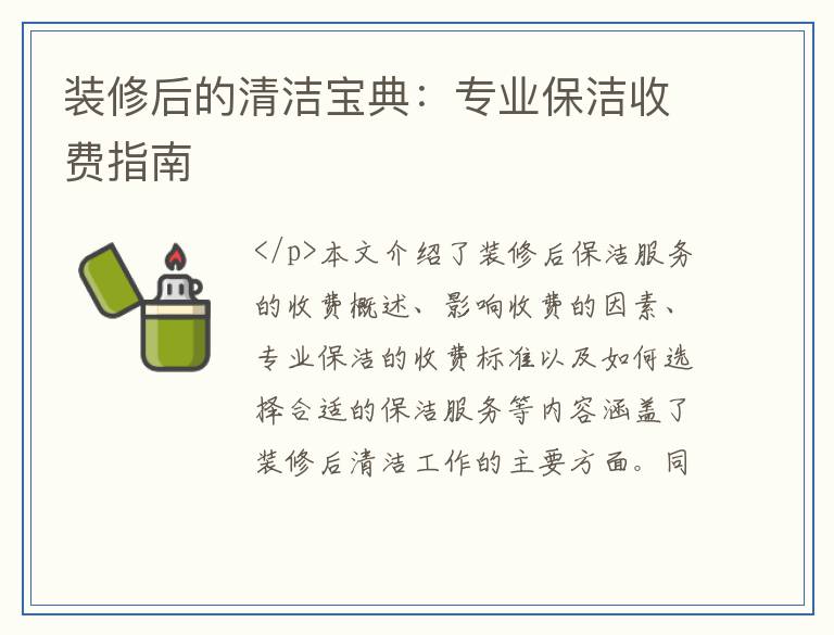 装修后的清洁宝典：专业保洁收费指南