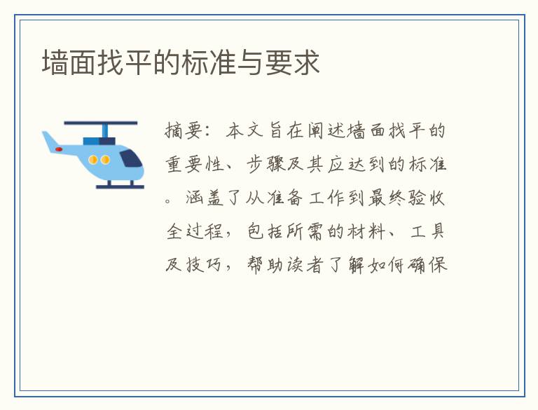 墙面找平的标准与要求