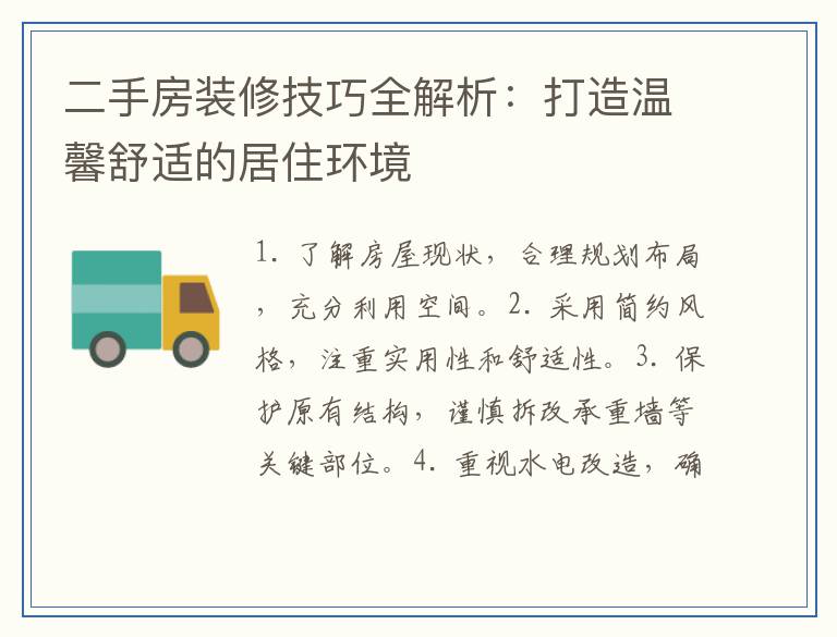 二手房装修技巧全解析：打造温馨舒适的居住环境