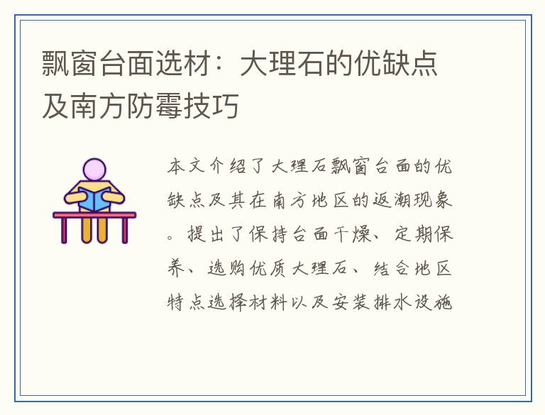 飘窗台面选材:大理石的优缺点及南方防霉技巧