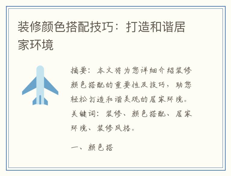 装修颜色搭配技巧：打造和谐居家环境