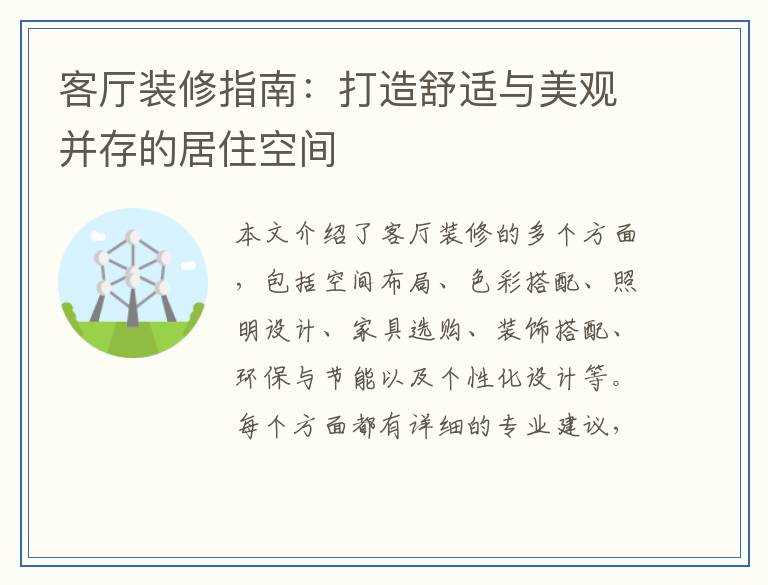 客厅装修指南：打造舒适与美观并存的居住空间