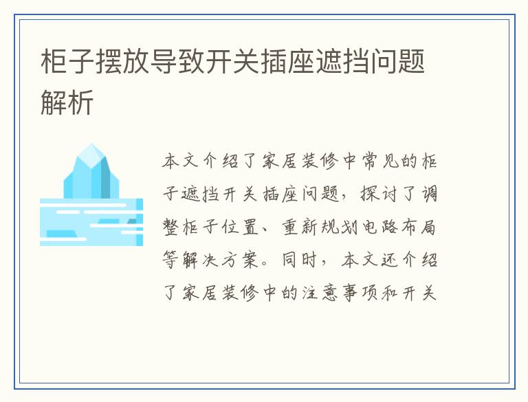 柜子摆放导致开关插座遮挡问题解析