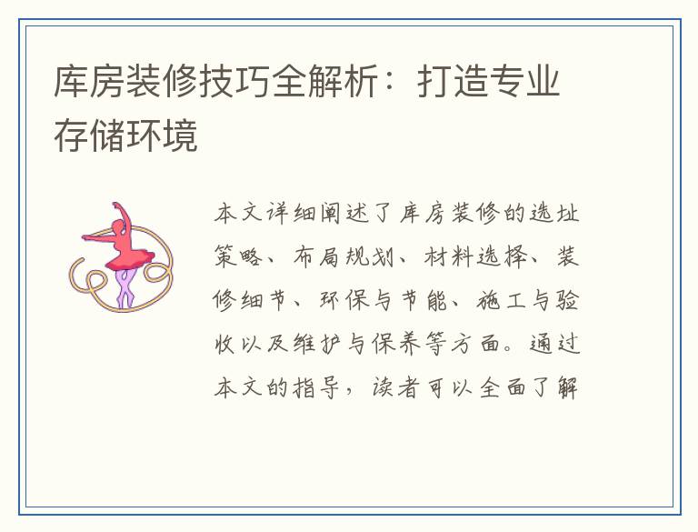 库房装修技巧全解析：打造专业存储环境
