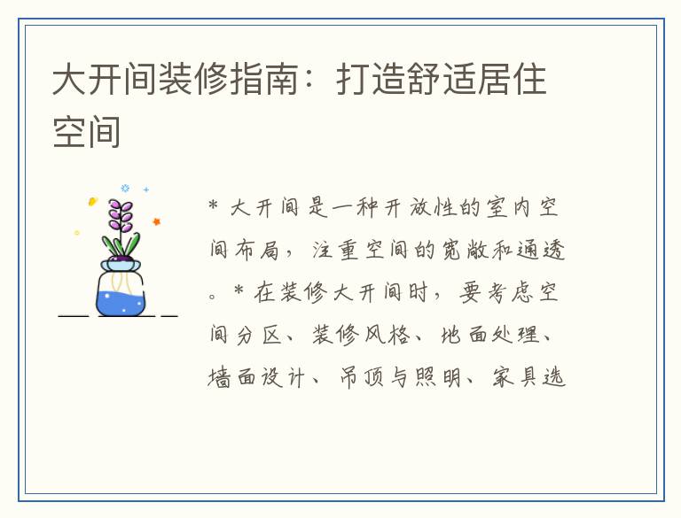 大开间装修指南：打造舒适居住空间