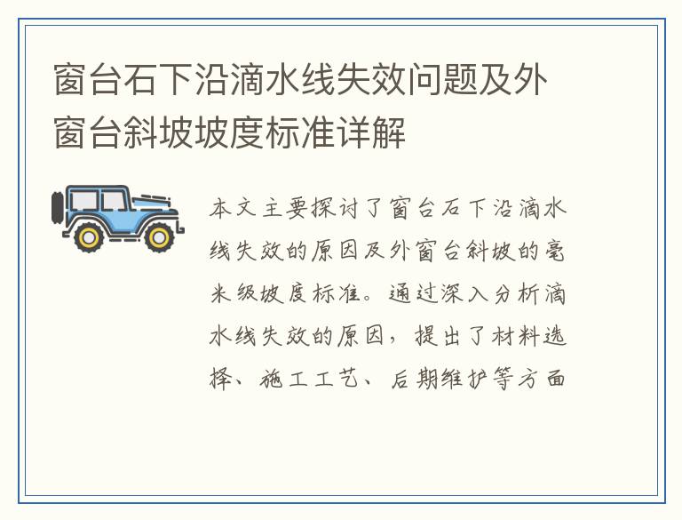 窗台石下沿滴水线失效问题及外窗台斜坡坡度标准详解