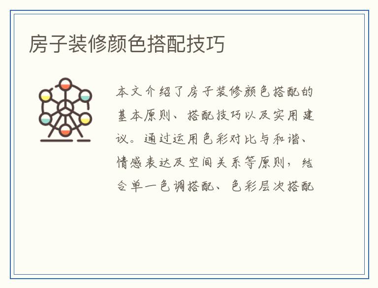 房子装修颜色搭配技巧