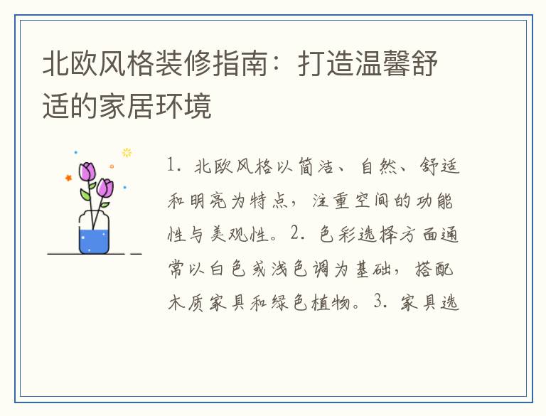 北欧风格装修指南：打造温馨舒适的家居环境
