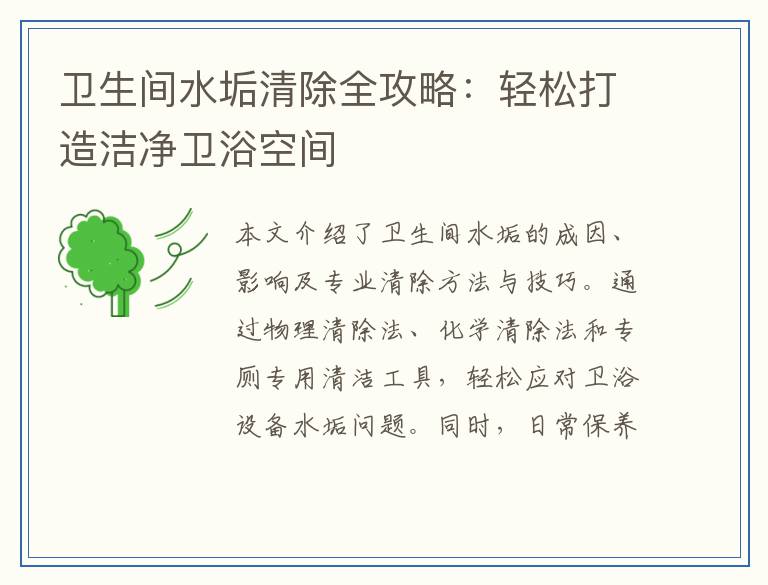 卫生间水垢清除全攻略：轻松打造洁净卫浴空间