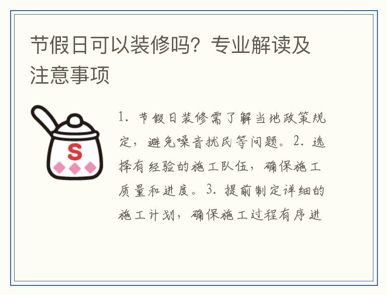 节假日可以装修吗？专业解读及注意事项