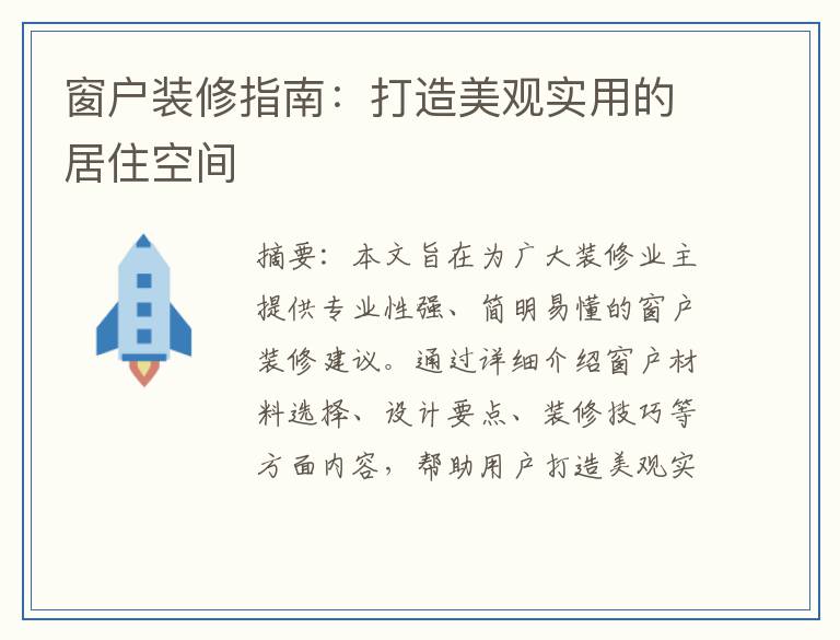 窗户装修指南：打造美观实用的居住空间