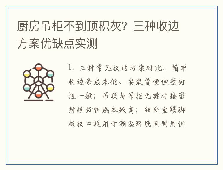 厨房吊柜不到顶积灰？三种收边方案优缺点实测