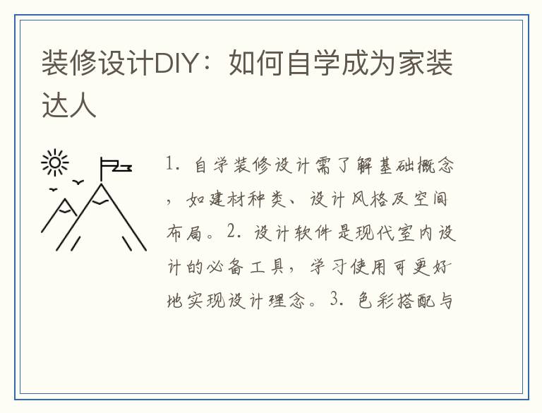 装修设计DIY：如何自学成为家装达人