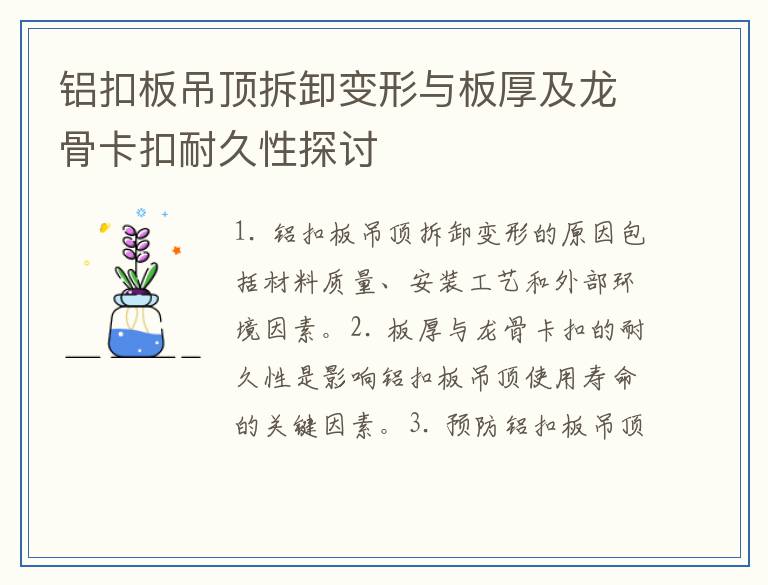铝扣板吊顶拆卸变形与板厚及龙骨卡扣耐久性探讨