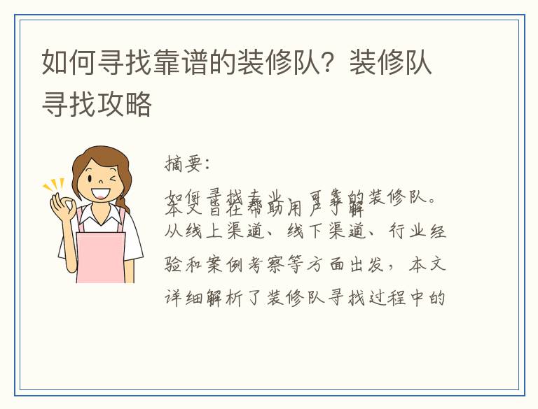 如何寻找靠谱的装修队？装修队寻找攻略