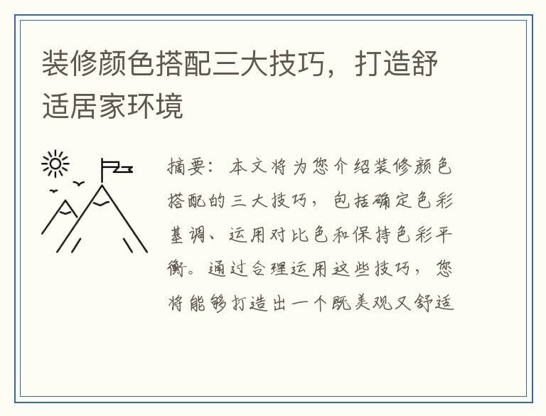 装修颜色搭配三大技巧，打造舒适居家环境