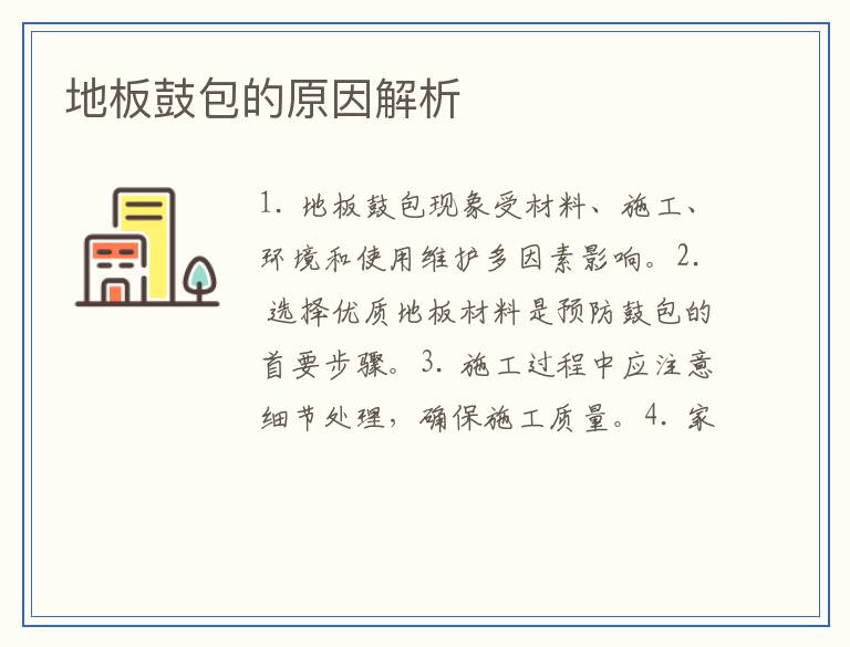 地板鼓包的原因解析