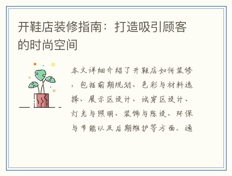 开鞋店装修指南：打造吸引顾客的时尚空间