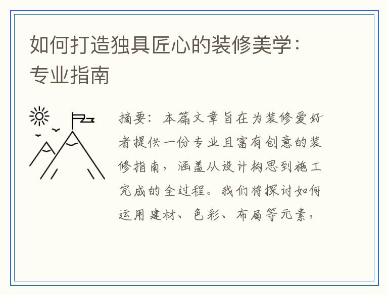 如何打造独具匠心的装修美学：专业指南