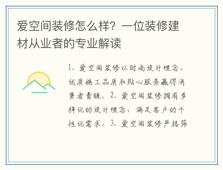 爱空间装修怎么样？一位装修建材从业者的专业解读