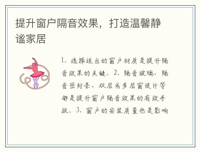 提升窗户隔音效果,打造温馨静谧家居