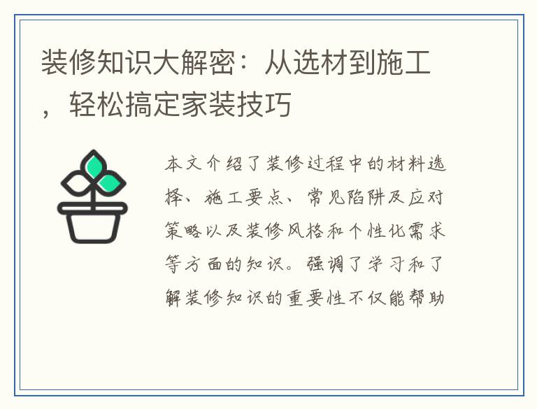 装修知识大解密：从选材到施工，轻松搞定家装技巧