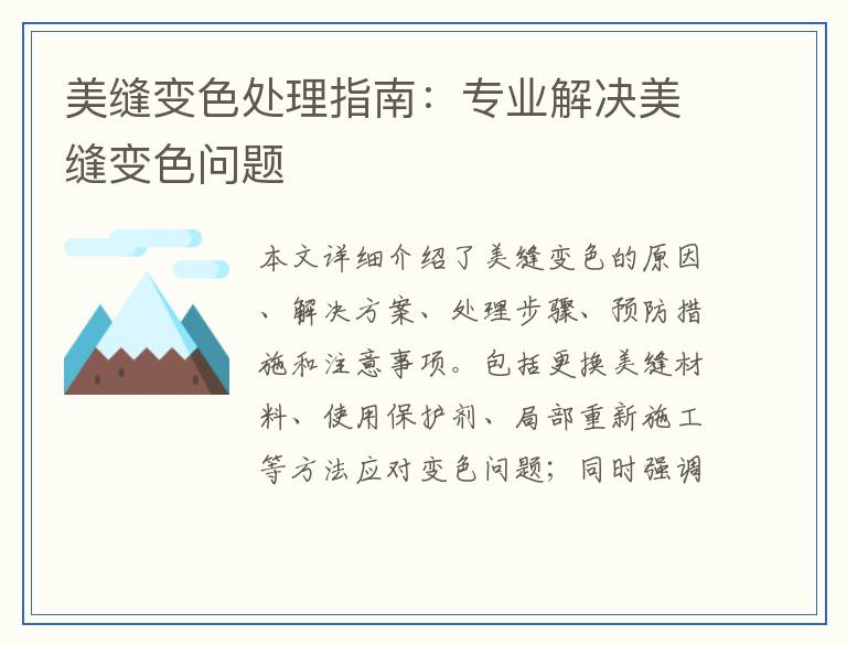 美缝变色处理指南：专业解决美缝变色问题
