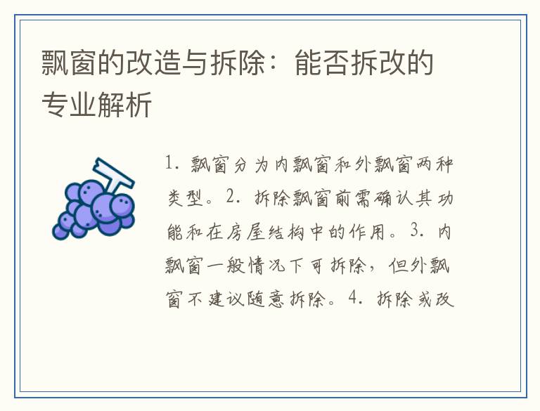 飘窗的改造与拆除：能否拆改的专业解析
