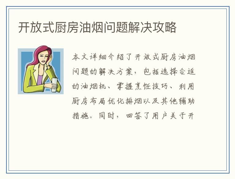 开放式厨房油烟问题解决攻略