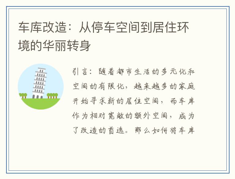 车库改造：从停车空间到居住环境的华丽转身