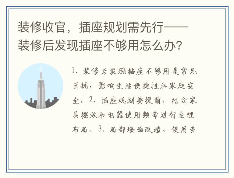 装修收官，插座规划需先行——装修后发现插座不够用怎么办？