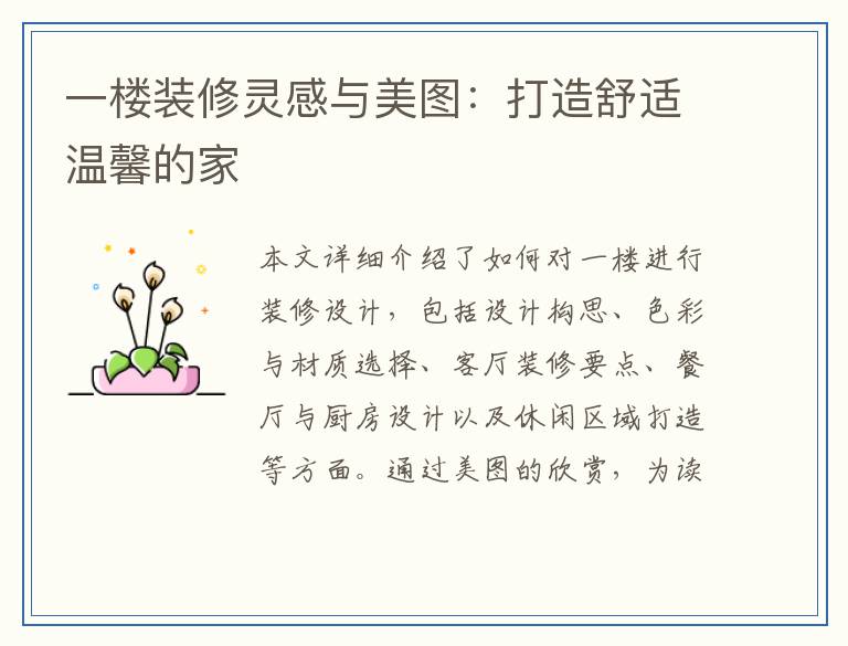一楼装修灵感与美图：打造舒适温馨的家