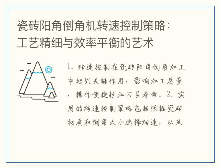 瓷砖阳角倒角机转速控制策略：工艺精细与效率平衡的艺术