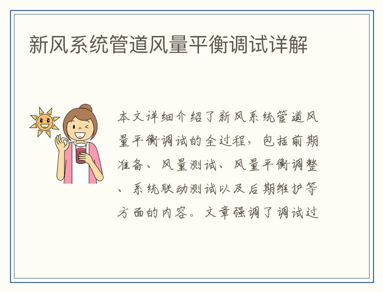新风系统管道风量平衡调试详解