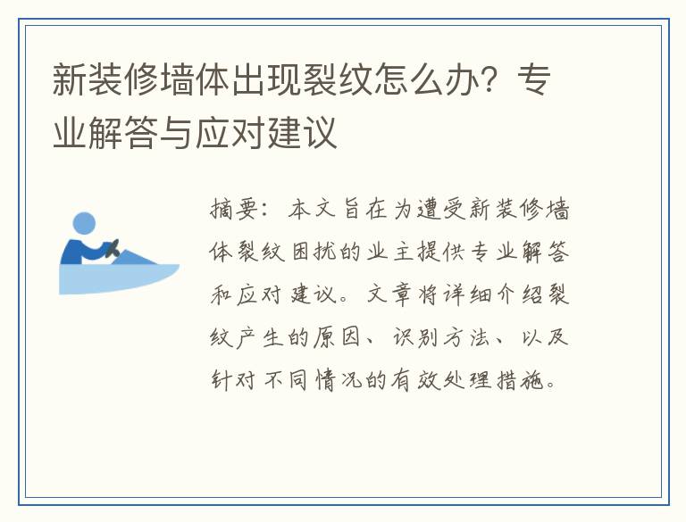 新装修墙体出现裂纹怎么办？专业解答与应对建议
