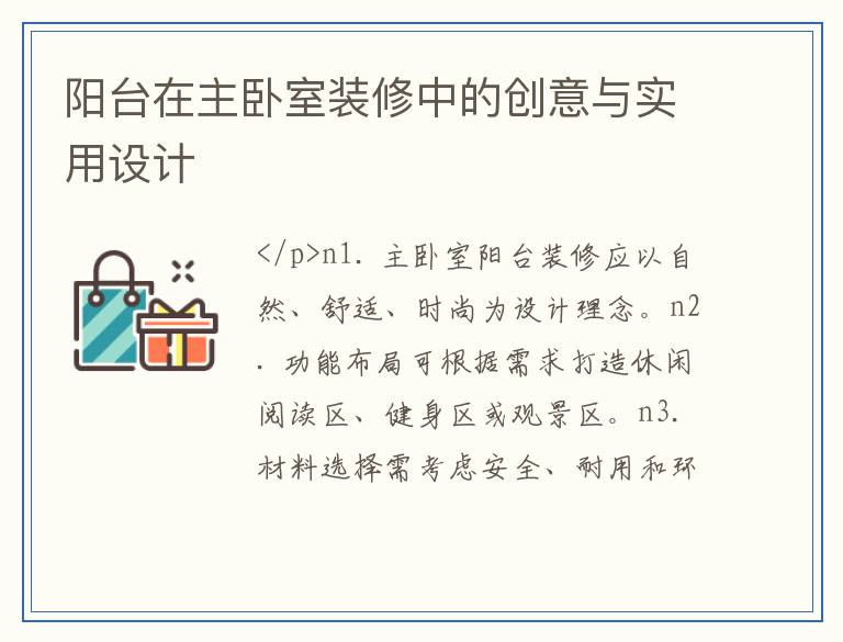 阳台在主卧室装修中的创意与实用设计