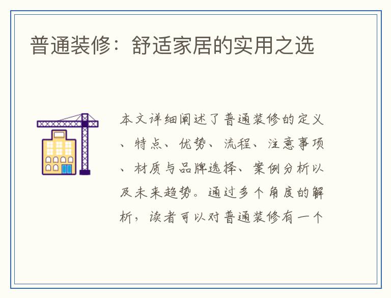 普通装修：舒适家居的实用之选