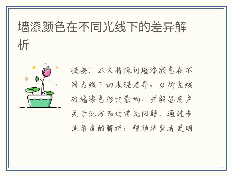 墙漆颜色在不同光线下的差异解析