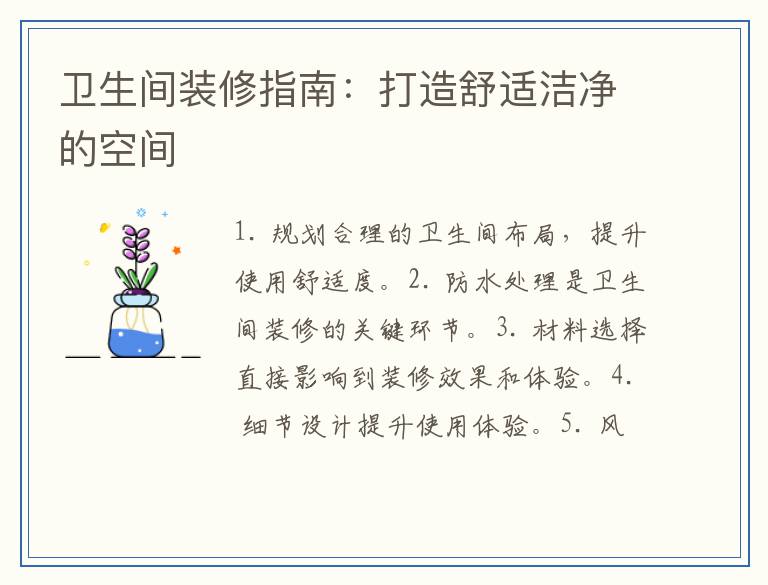 卫生间装修指南：打造舒适洁净的空间