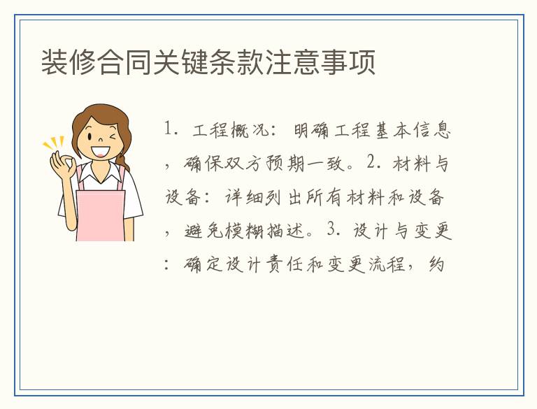 装修合同关键条款注意事项
