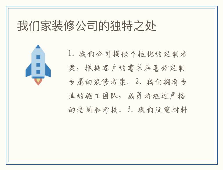 我们家装修公司的独特之处