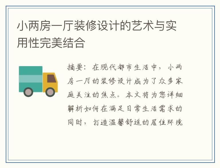 小两房一厅装修设计的艺术与实用性完美结合